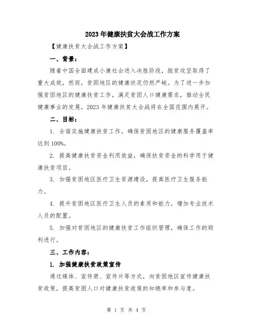 2023年健康扶贫大会战工作方案