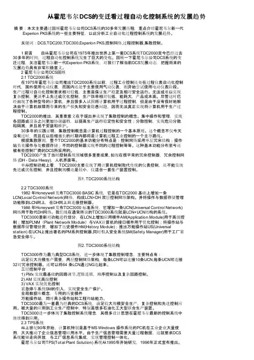 从霍尼韦尔DCS的变迁看过程自动化控制系统的发展趋势