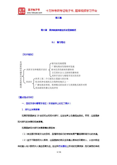 陈力丹《世界新闻传播史》(第3版)-第八章 美洲新闻传播业历史发展概述【圣才出品】