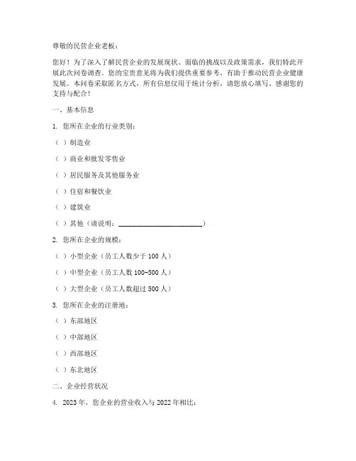 民营企业老板调查问卷模板