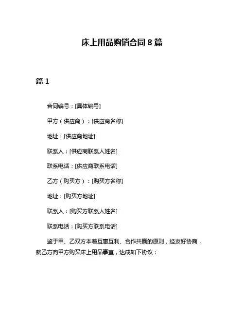 床上用品购销合同8篇