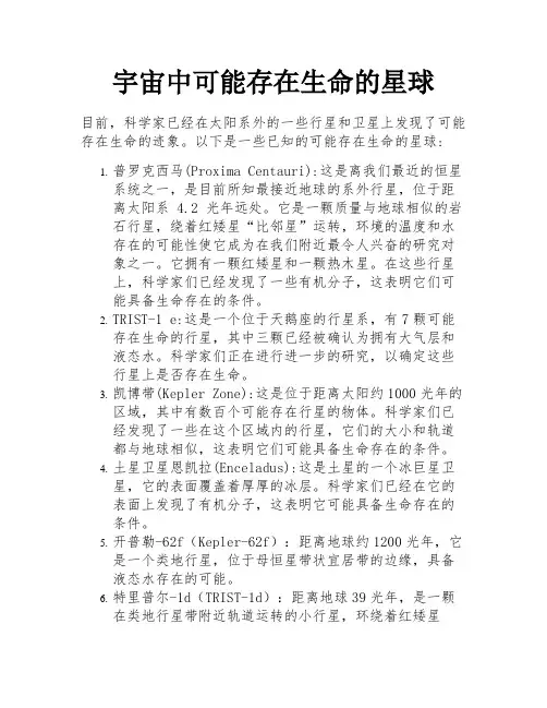 宇宙中可能存在生命的星球 