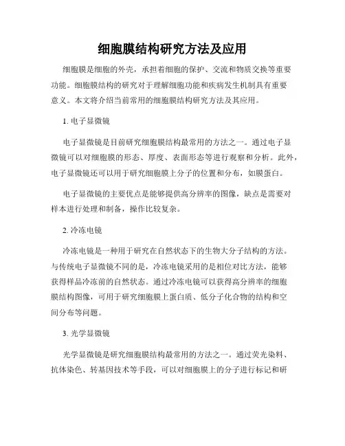 细胞膜结构研究方法及应用
