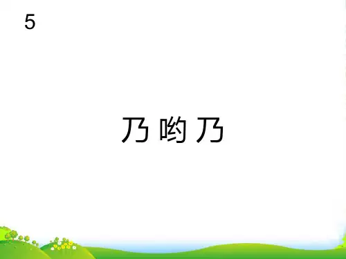 人教一年级音乐：乃哟乃(五线谱)-课件