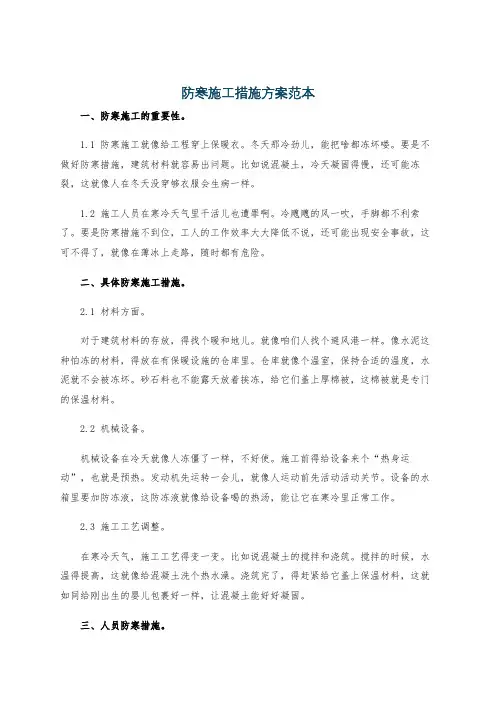 防寒施工措施方案范本