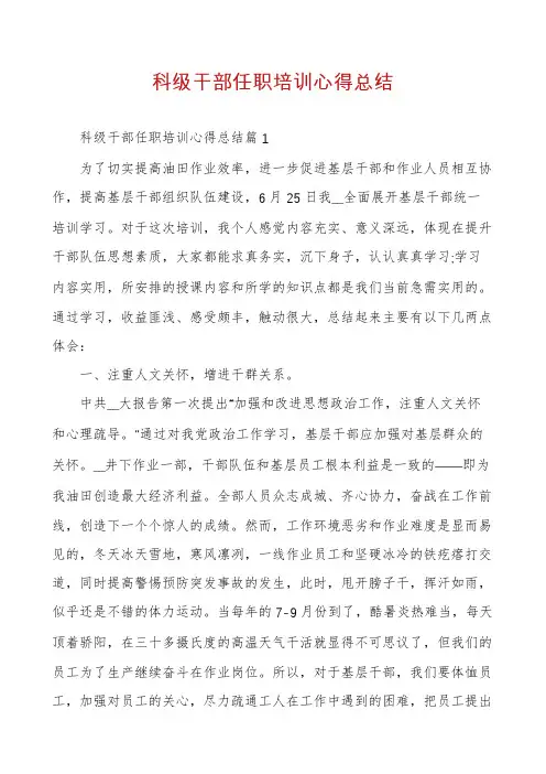 科级干部任职培训心得总结