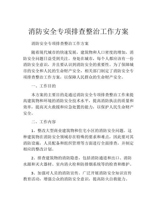 消防安全专项排查整治工作方案