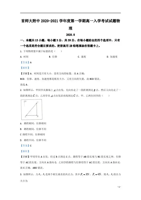 【精准解析】北京市首都师范大学附属中学2020-2021学年高一上学期开学分班考试物理试卷