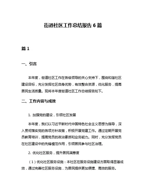 街道社区工作总结报告6篇