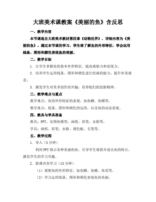 大班美术课教案《美丽的鱼》含反思