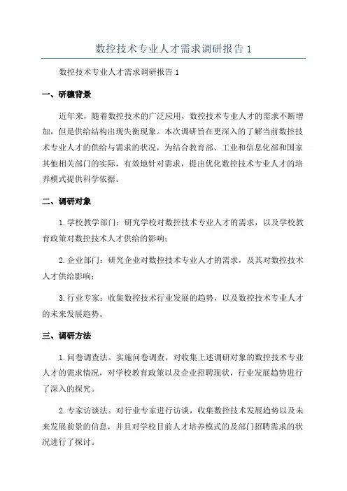 数控技术专业人才需求调研报告1