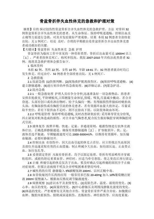 骨盆骨折伴失血性休克的急救和护理对策