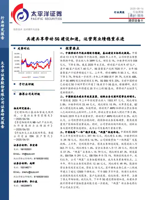 通信设备Ⅲ行业周报：共建共享带动5G建设加速，运营商业绩稳重求进