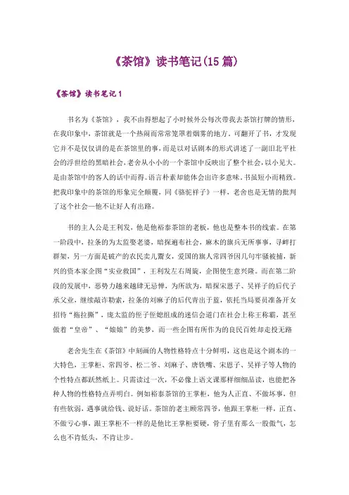 《茶馆》读书笔记(15篇)