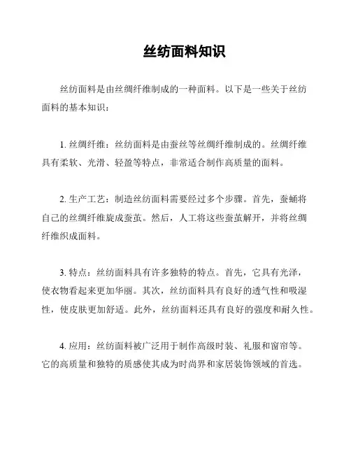 丝纺面料知识