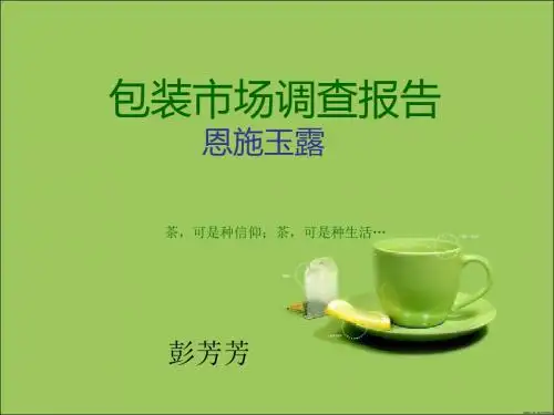 茶包装市场调查报告(PPT 28页)