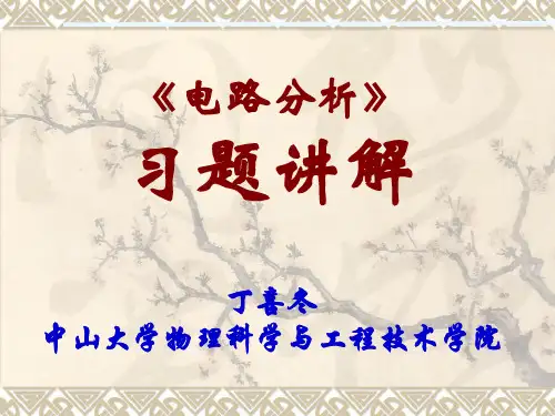 《电路分析》习题讲解