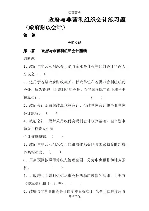 政府财政会计练习题之令狐文艳创作