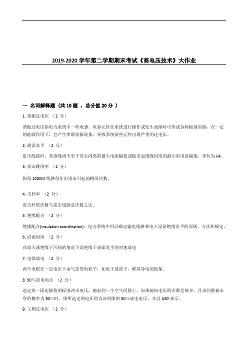 吉大20年9月课程考试《高电压技术》离线作业考核试题参考答案