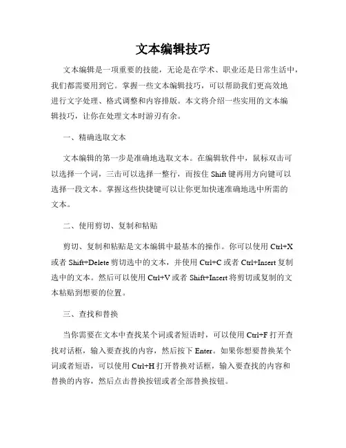 文本编辑技巧