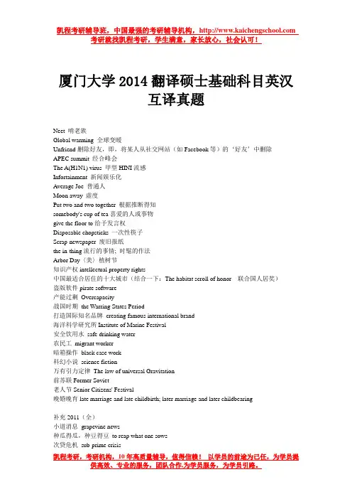 厦门大学2014翻译硕士基础科目英汉互译真题