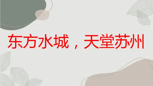 东方水城,天堂苏州八年级主题班会通用课件