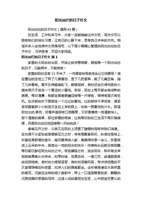 阳光灿烂的日子作文