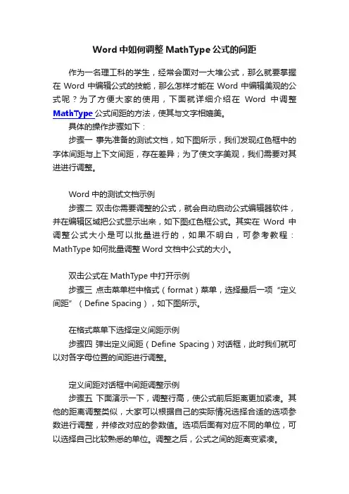 Word中如何调整MathType公式的间距