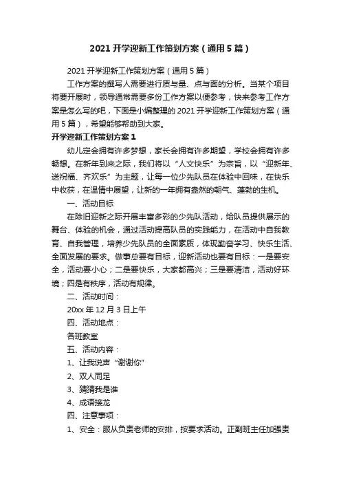 2021开学迎新工作策划方案（通用5篇）