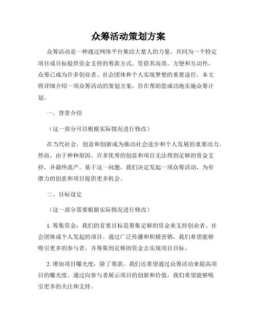 众筹活动策划方案