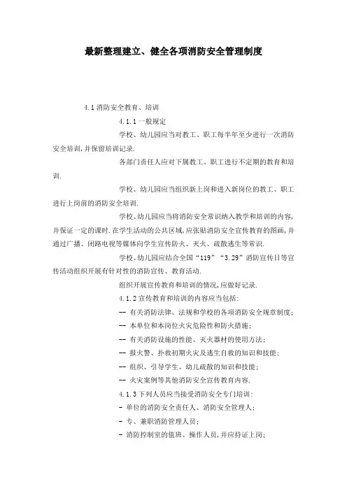 最新整理建立、健全各项消防安全管理制度.docx