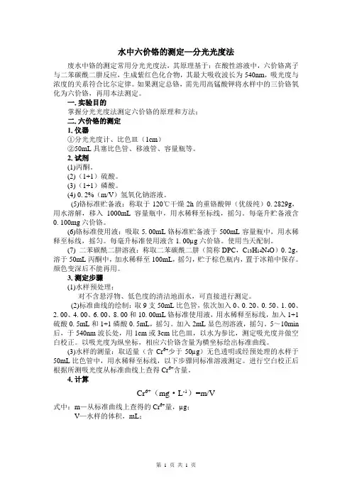 水中六价铬的测定分光光度法