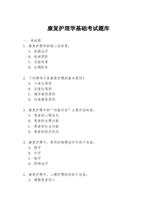 康复护理学基础考试题库