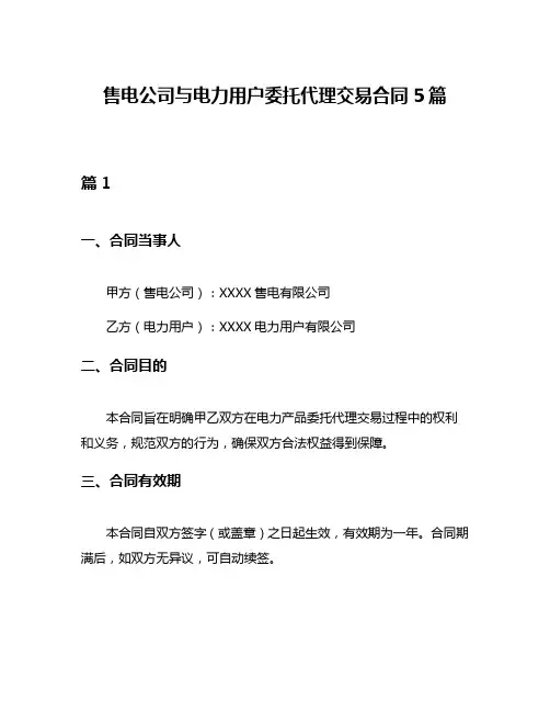 售电公司与电力用户委托代理交易合同5篇