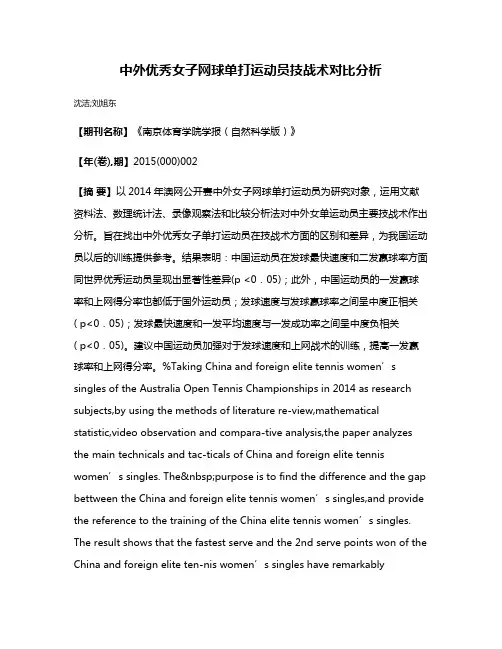 中外优秀女子网球单打运动员技战术对比分析