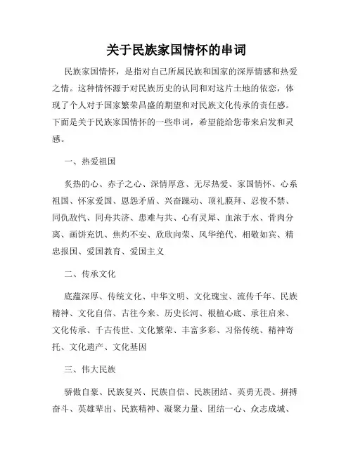 关于民族家国情怀的串词