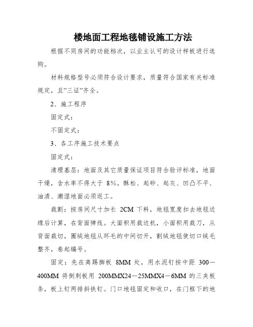 楼地面工程地毯铺设施工方法