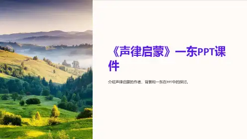 《声律启蒙》一东课件2