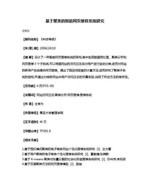基于聚类的智能网页推荐系统研究
