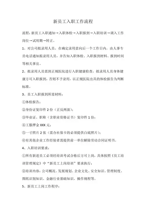 新员工入职工作流程