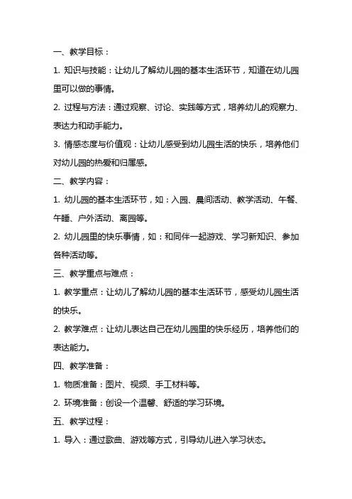 幼儿园小班社会《幼儿园里真快乐》教案