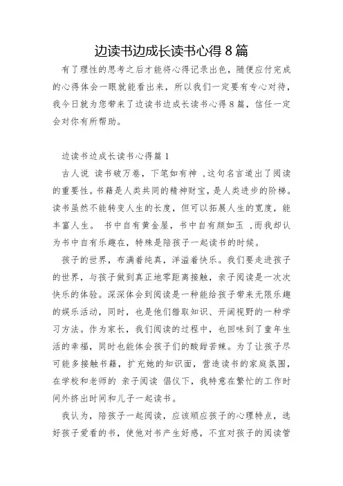 边读书边成长读书心得8篇