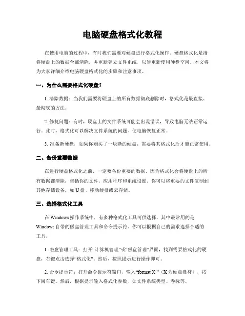电脑硬盘格式化教程