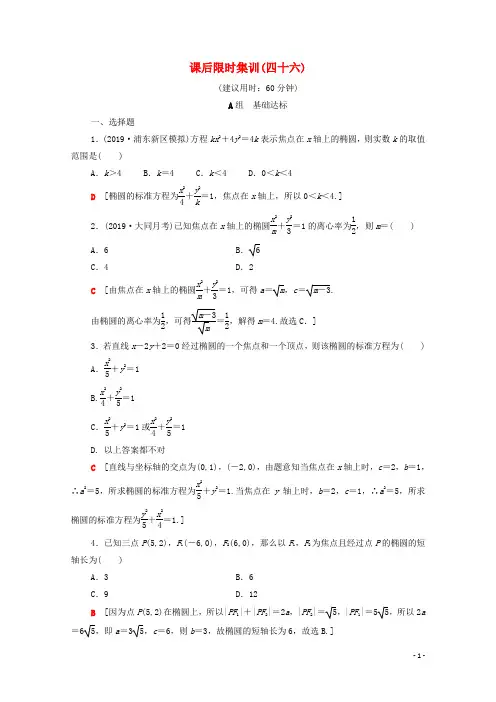 2020版高考数学一轮复习课后限时集训46椭圆文含解析北师大版201906272109