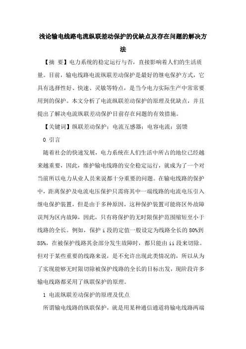 输电线路电流纵联差动保护的优缺点及存在问题的解决方法