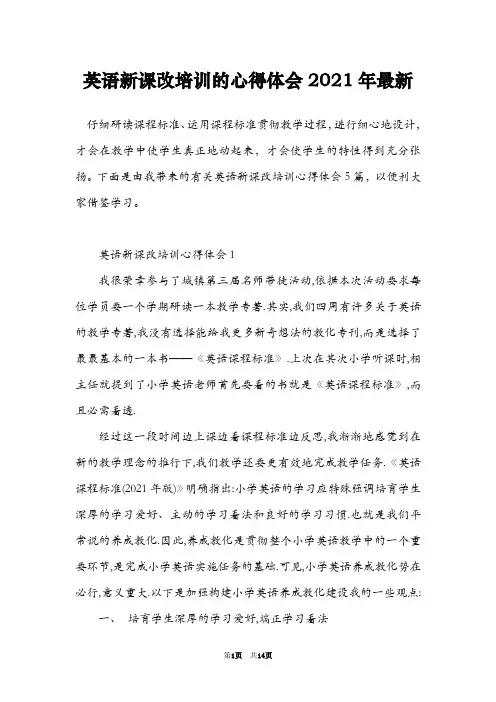 英语新课改培训的心得体会2021年最新