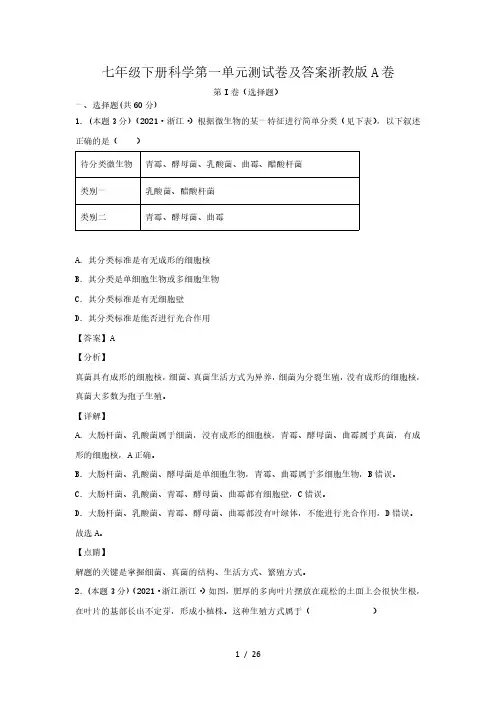 七年级下册科学第一单元测试卷及答案浙教版A卷