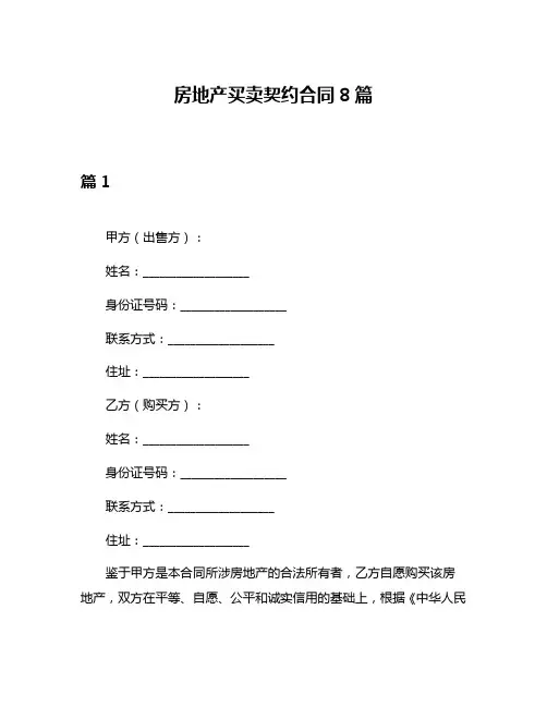 房地产买卖契约合同8篇