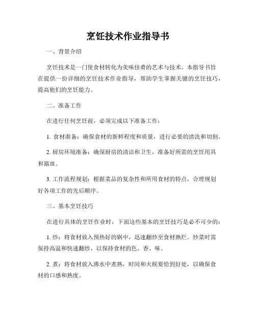 烹饪技术作业指导书