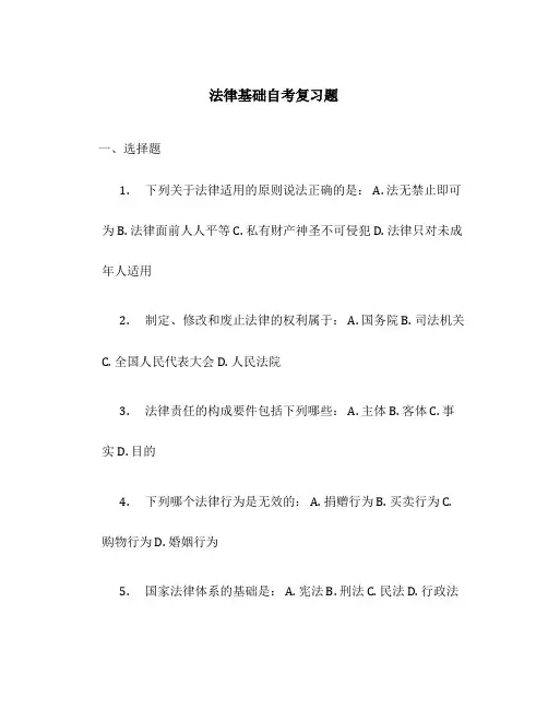 法律基础自考复习题